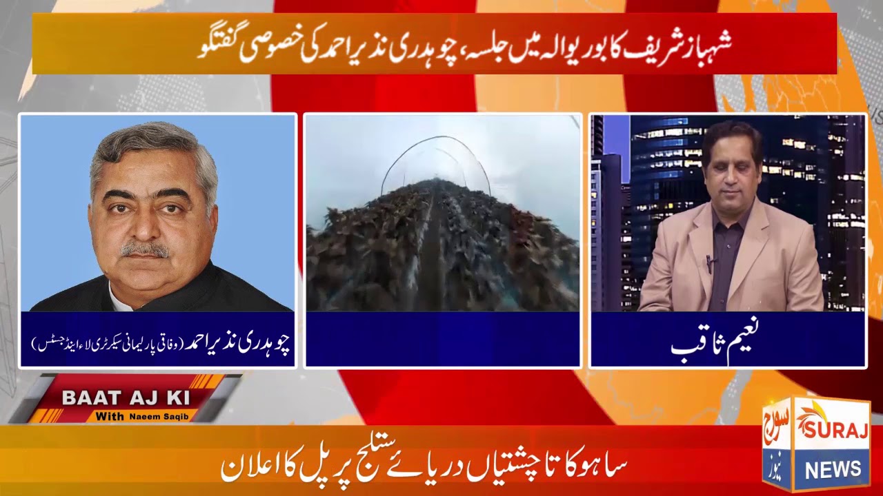 Shahbaz Sharif Burewala Jalsa MNA Ch Nazir Ahmed Talk With Suraj Tv in Baat Aaj ki