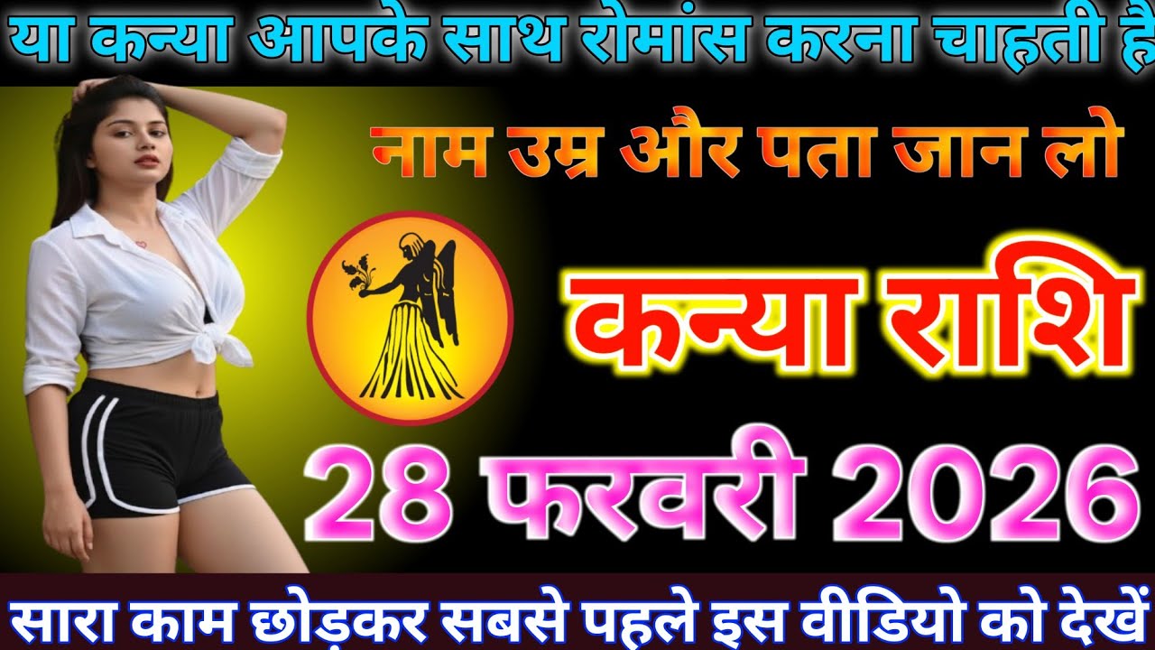 #कन्या राशि दिनांक 28 फरवरी 2026 क्या कन्या आपके साथ रोमांस करना चाहती है नाम उम्र और पता जान लो#