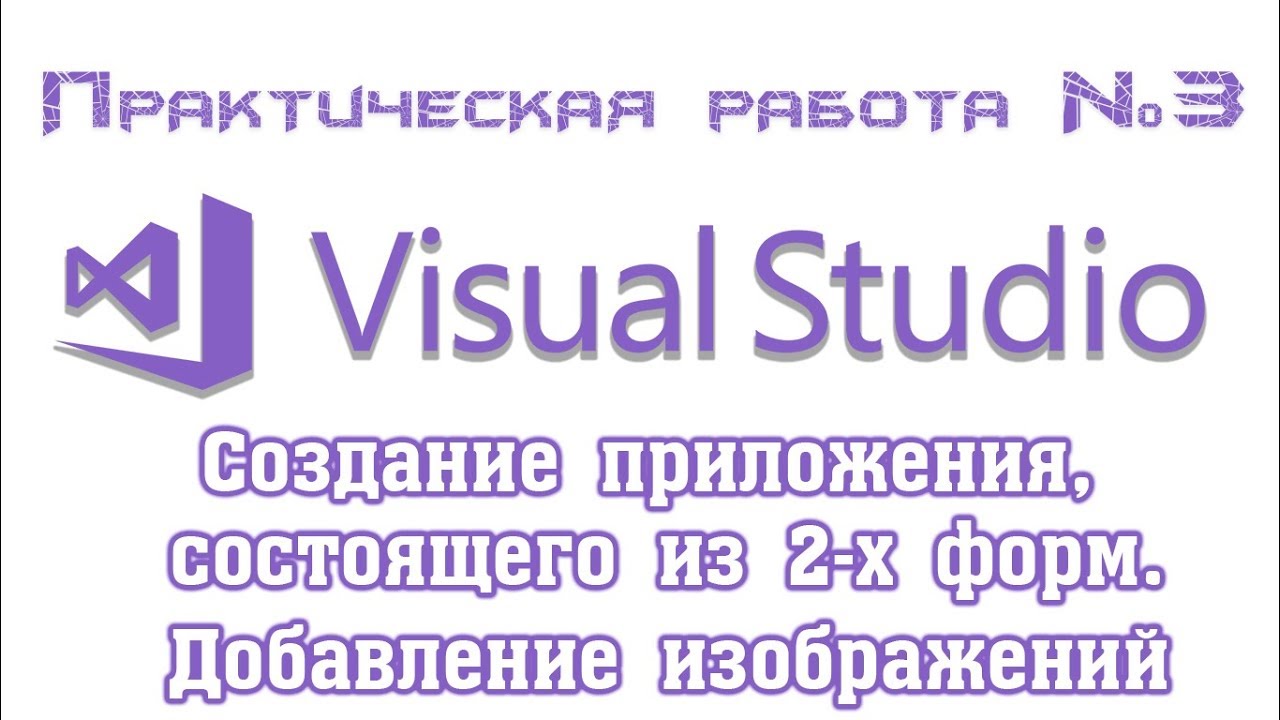 Создаем приложение, состоящее из нескольких форм в среде Visual Studio 2017. Используем PictureBox