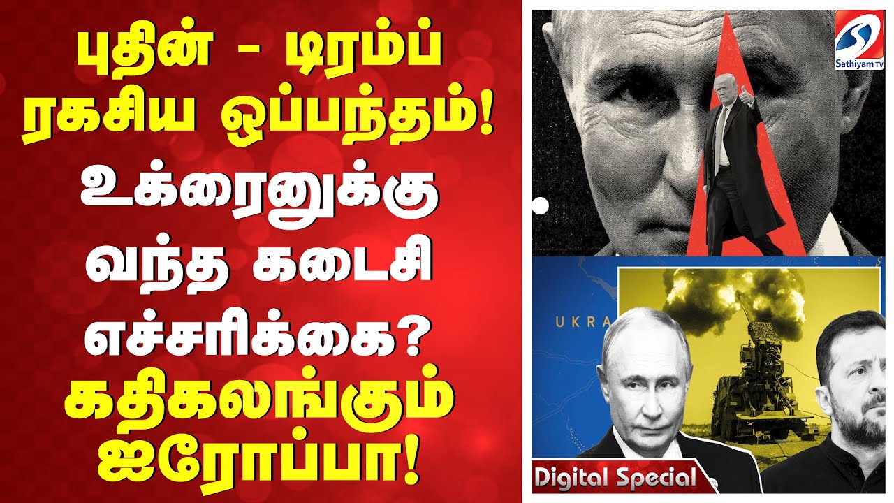 புதின் - டிரம்ப் ரகசிய ஒப்பந்தம்! உக்ரைனுக்கு வந்த கடைசி எச்சரிக்கை? கதிகலங்கும் ஐரோப்பா!