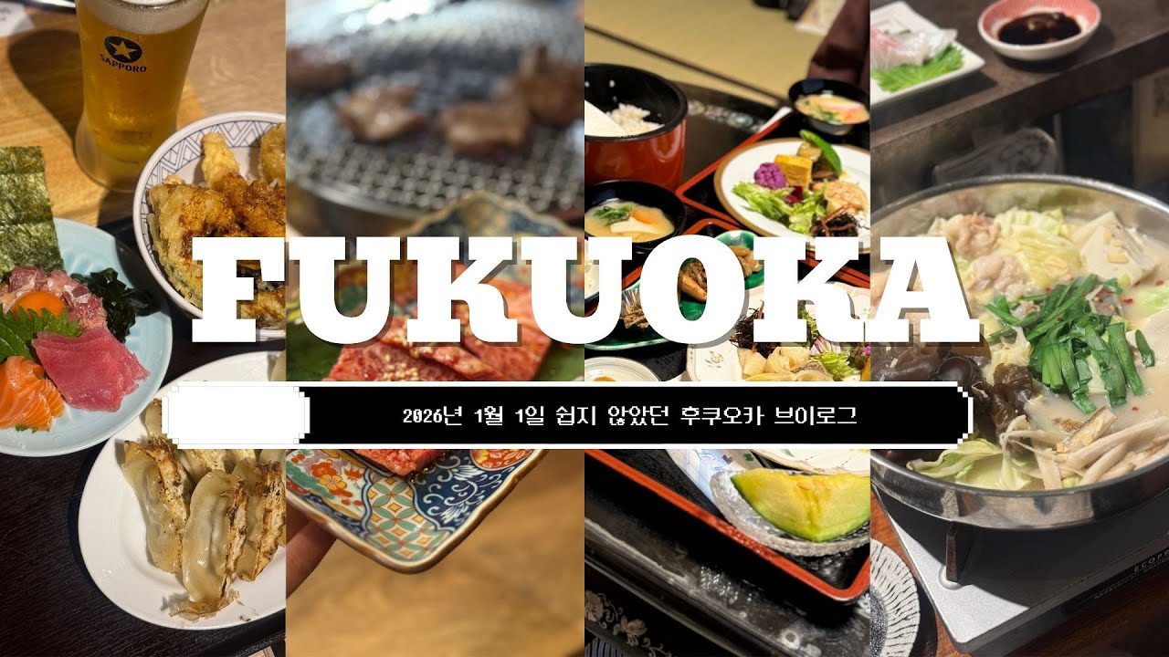 후쿠오카 브이로그 1월 1일 쉽지 않은 여행편