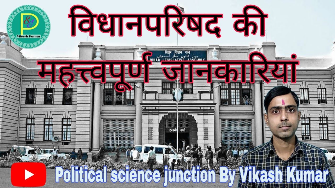 vidhan parishad I vidhan parishad kya hai I विधानपरिषद I vidhan parishad election process