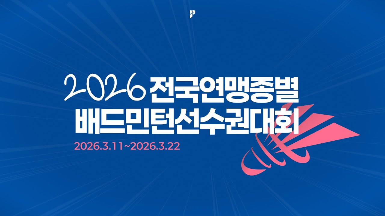 [2026 전국연맹종별배드민턴선수권대회(대일)] 남대 복식 8강 | (백석대) 강건희/최지훈 vs (동의대) 김성운/박지원