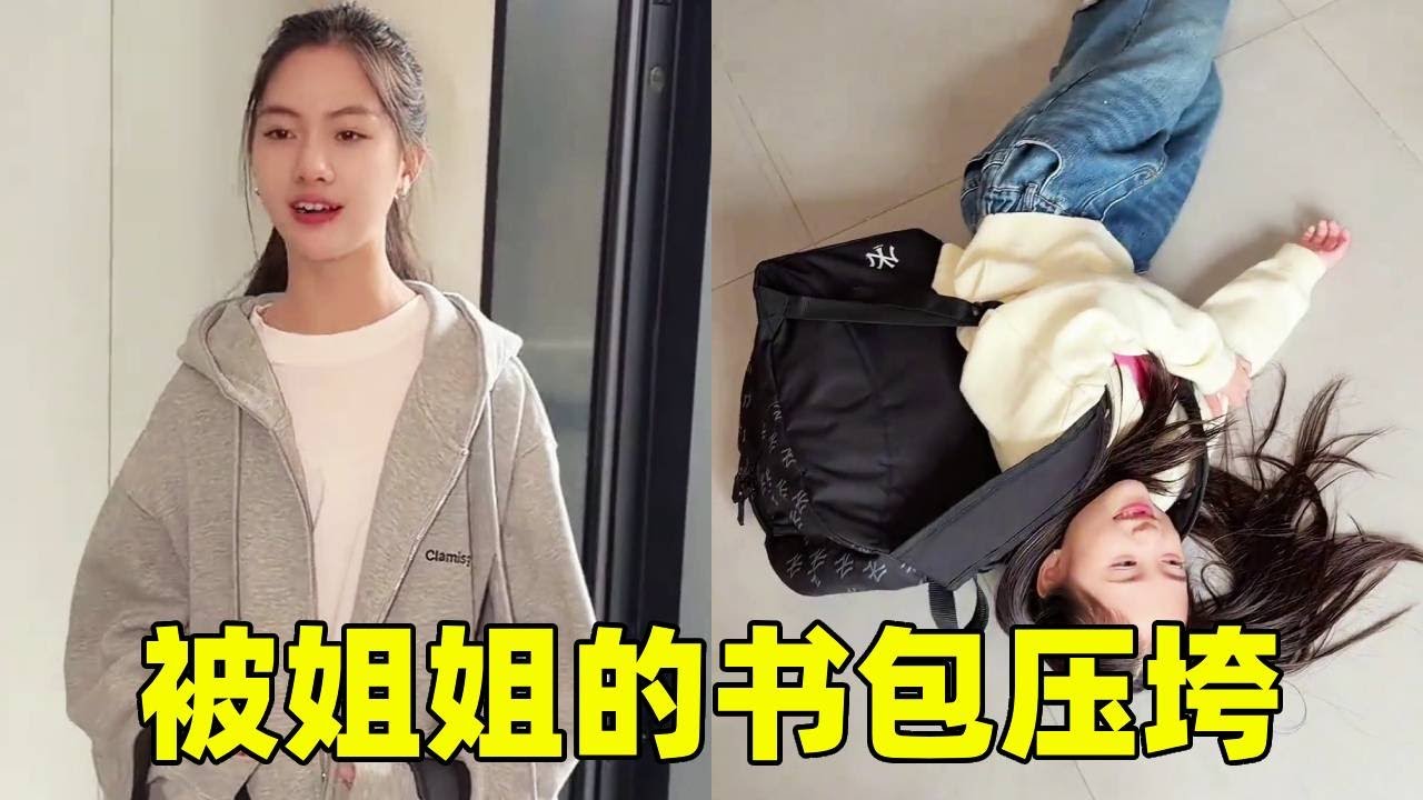 妹妹非要挑战姐姐的大书包！被压倒在地还要试！【曹雅晴】