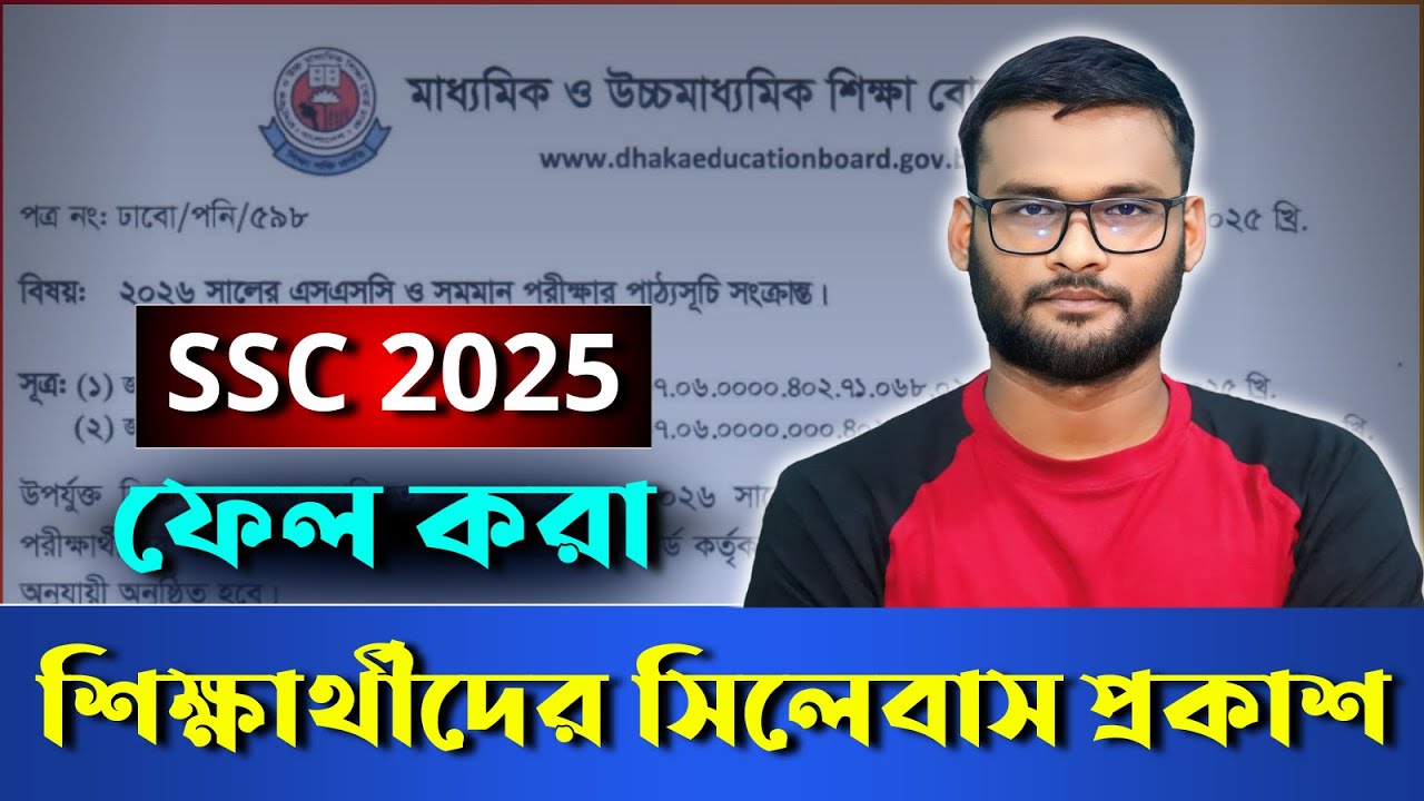 এসএসসি ২০২৫ ফেল শিক্ষার্থীদের সিলেবাস প্রকাশ | ssc 2025 fail student syllabus
