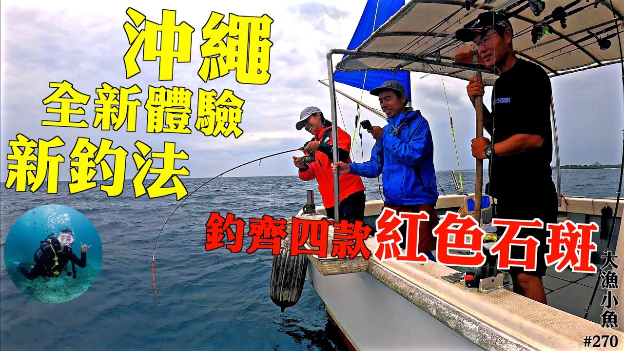 主攻底物的新釣法- 天亞（Tenya）釣齊四款紅色石斑┃青之洞潛水 全新體驗┃沖繩釣魚🎣x潛水🤿┃大漁小魚# 270 ┃中文字幕