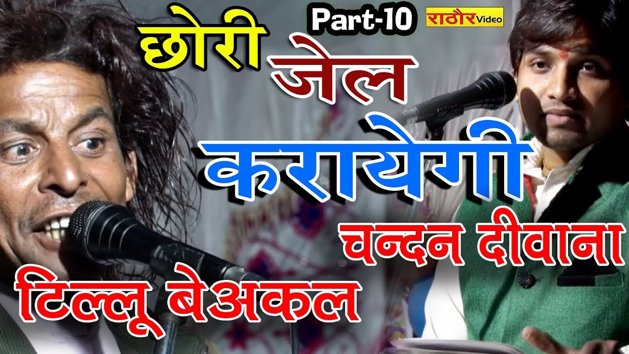 छोरी जेल करायेगी -- जबाबी कम्पटीशन  || चन्दन दीवाना- टिल्लू बेअकल || Jababi Kirtan- Chandan Deewana