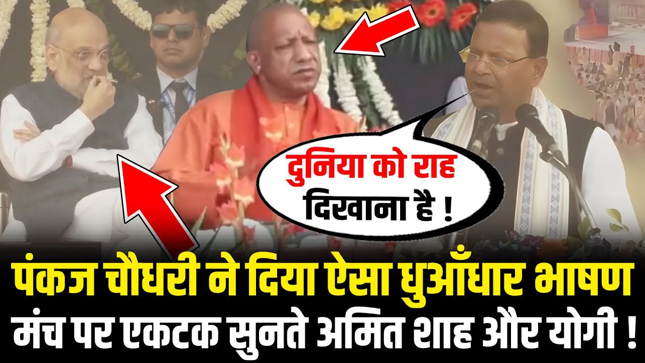 Pankaj Chaudhary ने दिया ऐसा धुआँधार भाषण , मंच पर एकटक सुनते Amit Shah और CM Yogi ! HCN News