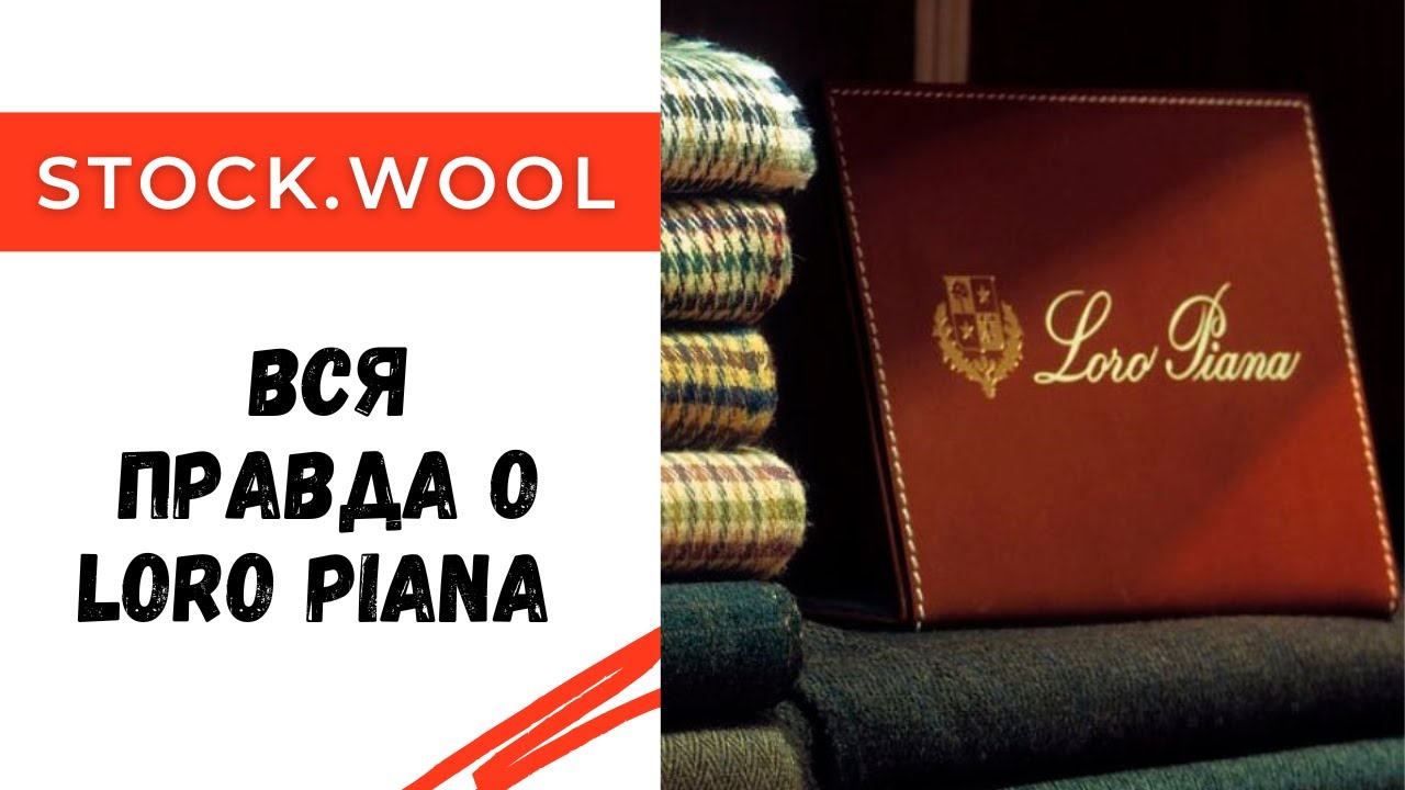 Вся правда о Loro Piana / Откуда берется пряжа с их этикетками?