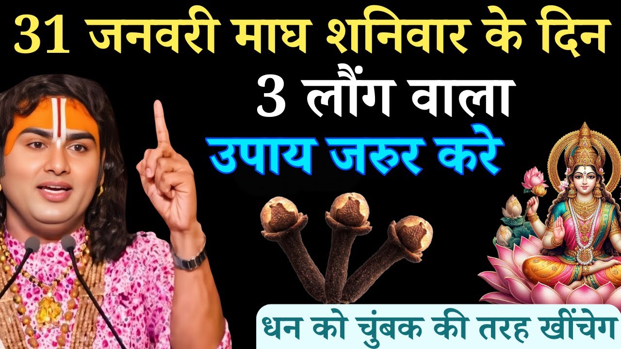31 जनवरी माघ शनिवार त्रयोदशी तिथि के दिन 3 लौंग वाला उपाय जरुर करे | Aniruddhacharya Ji