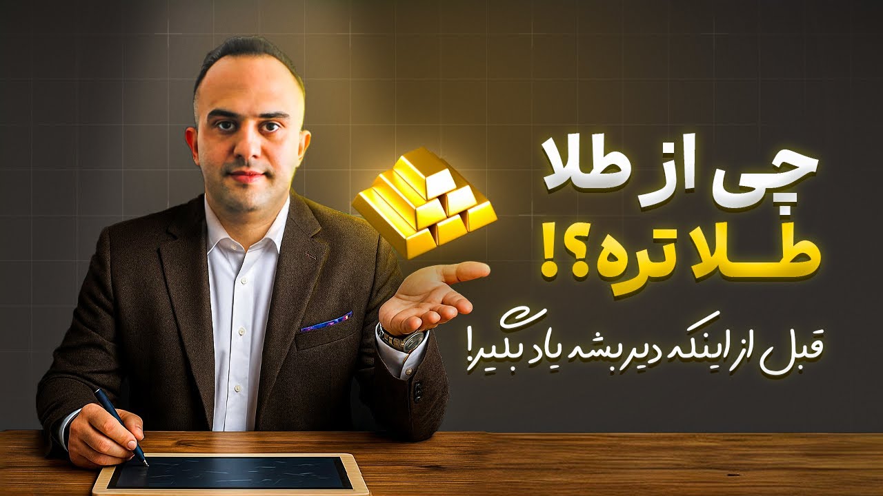 چی از طلا، طلا تره؟ قبل از اینکه دیر بشه یاد بگیر! | دکتر بردیا خسروانی