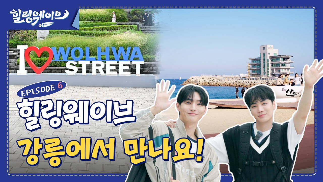 [힐링웨이브 EP.6] 힐링웨이브 강릉에서 만나요!｜See you at Healing Wave Gangneung!