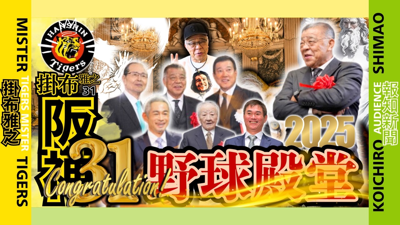 【阪神タイガース OB 31人目 野球殿堂 掛布雅之の憧球 】⚾プレイヤー表彰 イチロー さん 岩瀬仁紀 さん⚾エキスパート表彰 掛布雅之⚾特別表彰 富沢宏哉 さん⚾原辰徳 さん ⚾王貞治 さん 他