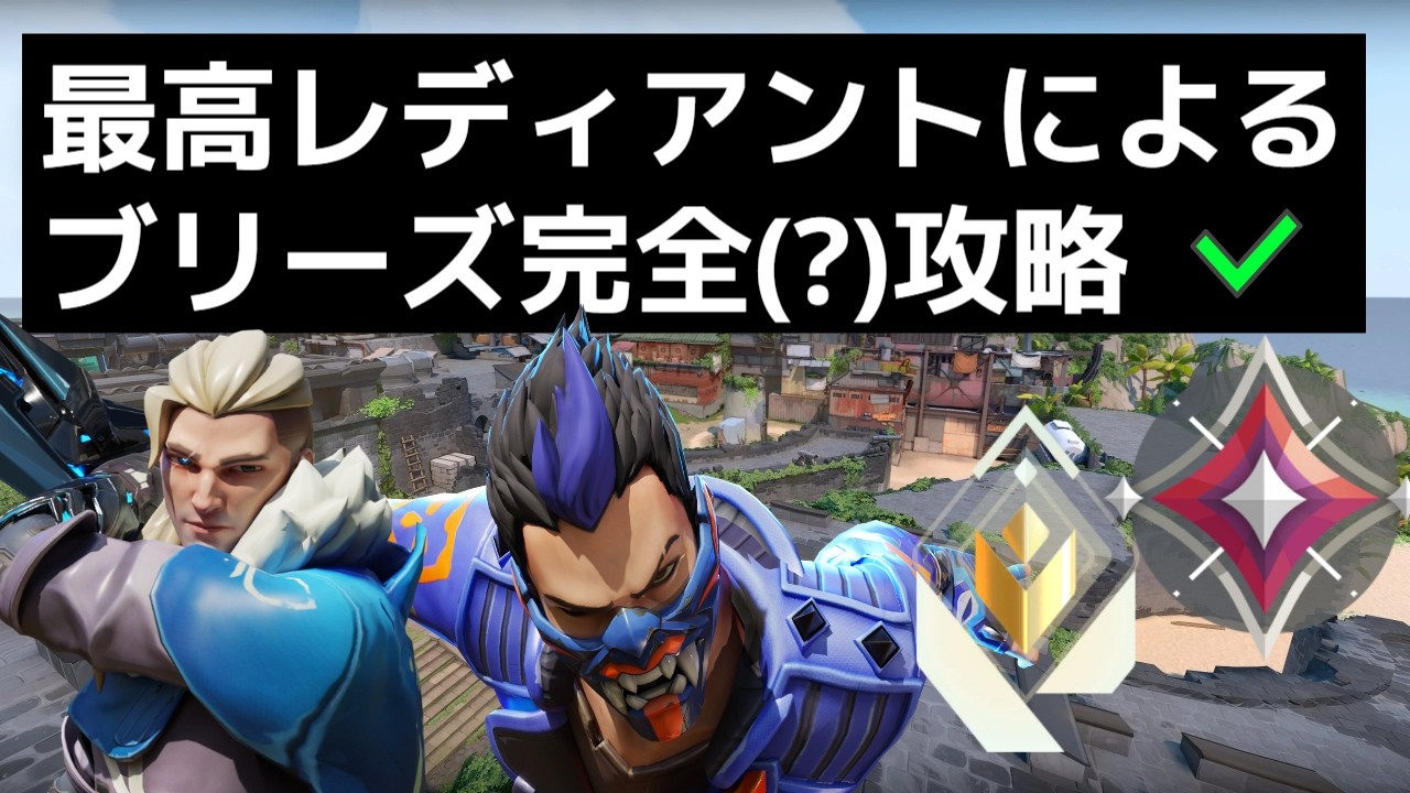 【ソロレディアントが解説】っブリーズのマクロ＆クリアリング完全解説（攻め方4種類、守るときの2種類の考え方、おすすめエージェント、スキルの使い方、リテイクの手順、etc...）