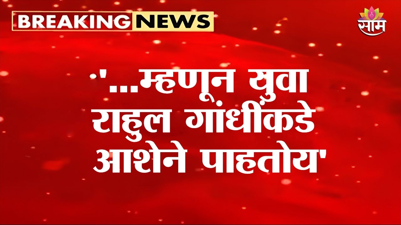 '...म्हणून युवा राहुल गांधींकडे आशेने पाहतोय' | Chhatron Ki Goonj | Rahul Gandhi in Pune