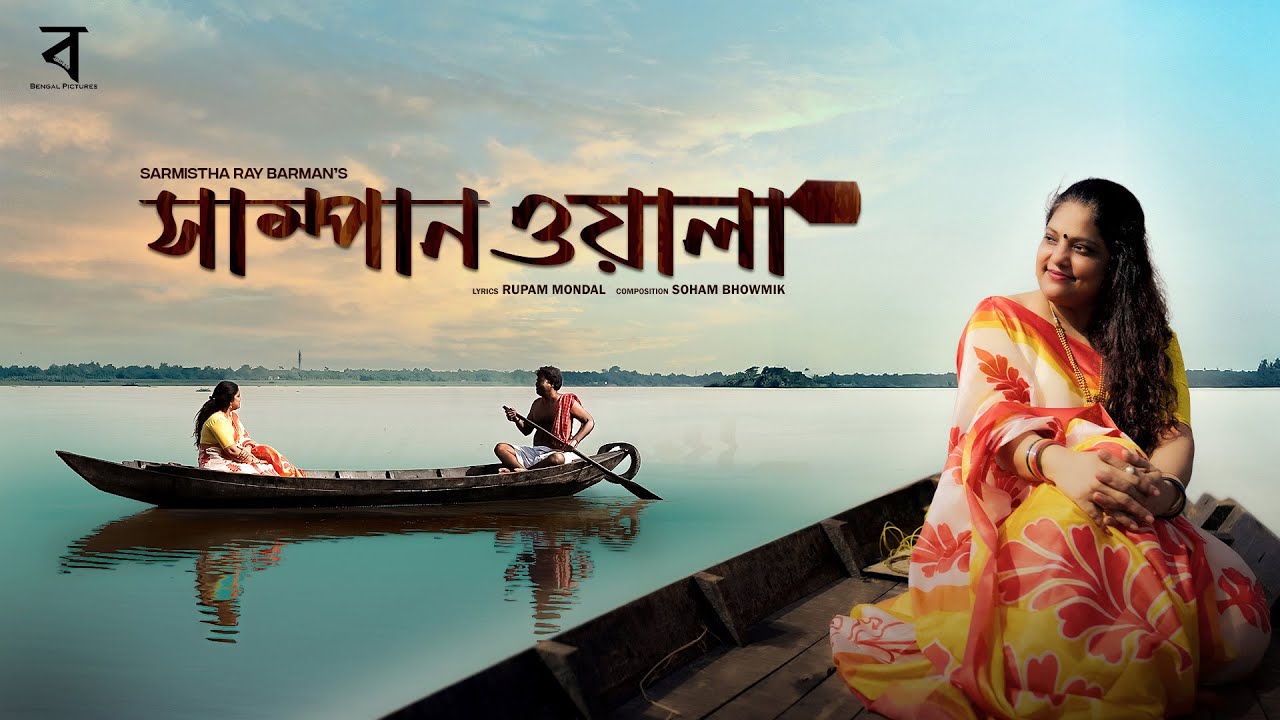 Sampanwala | সাম্পানওয়ালা | Sarmistha Ray Barman | Rupam | Bengal Pictures | Bangla&nbsp;Folk&nbsp;Song&nbsp;2025