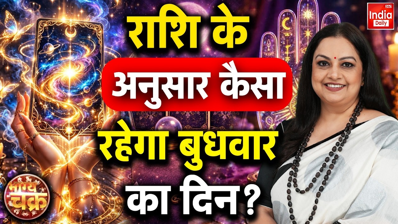 Aaj Ka Rashifal: राशि के अनुसार कैसा रहेगा बुधवार का दिन | Today Horoscope | Astrology | Viral