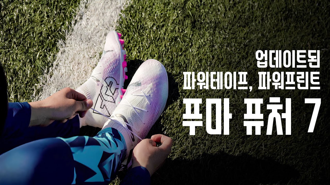 [테스트 리뷰] 업데이트된 파워테이프와 파워프린트 | 푸마 퓨처 7 'Phenomenal' '팩 MG