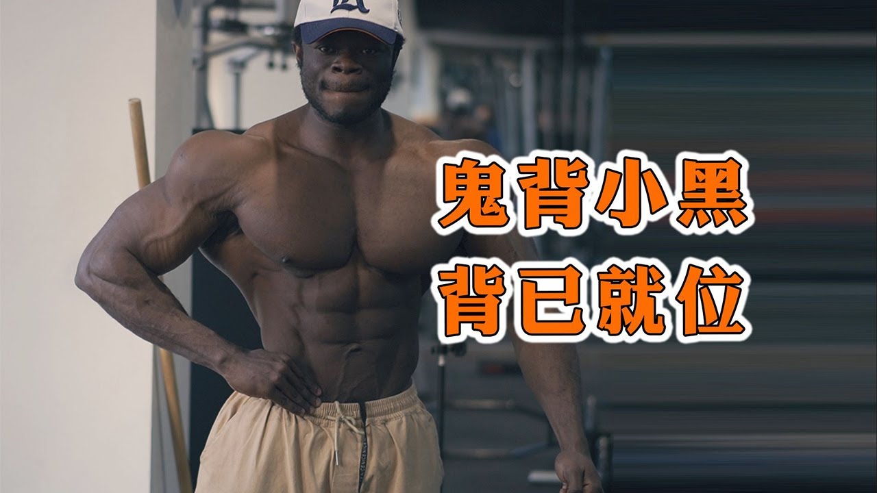 鬼背小黑，背已炸裂就位！