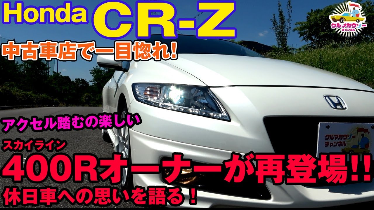 中古車編【Honda CR-Z 】休日用として購入して１年半！400RオーナーSさんが再び語る（再投稿）