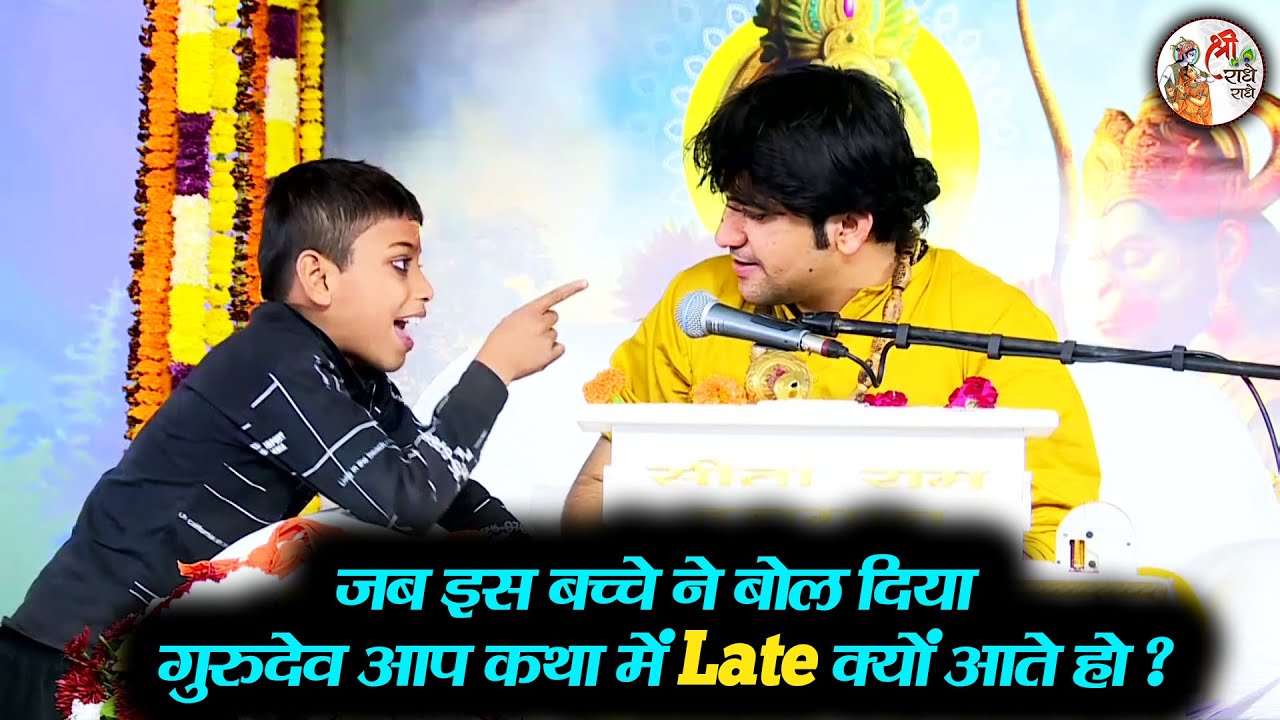 जब इस बच्चे ने बोल दिया, गुरुदेव आप कथा में Late क्यों आते हो ? ~ Bageshwar Dham Sarkar ! मजा आ गया