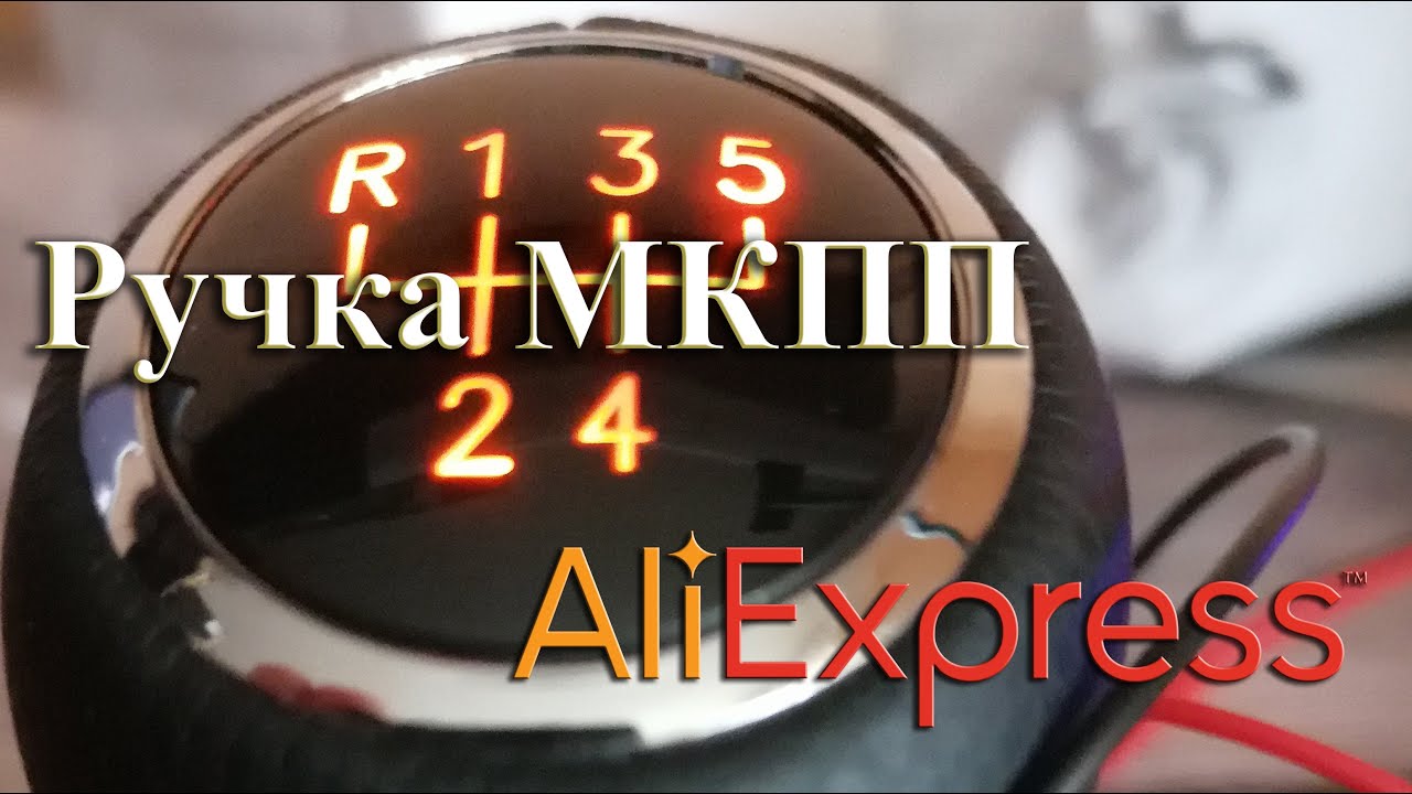 ✅ Ручка МКПП с подсветкой
