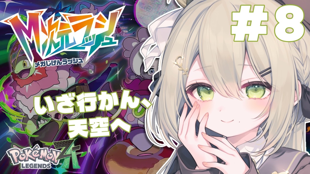 【 #PokemonLEGENDSZA 】ちいさなお姫様に最高の贈り物を【 #Vtuber / #蔦森つづり 】