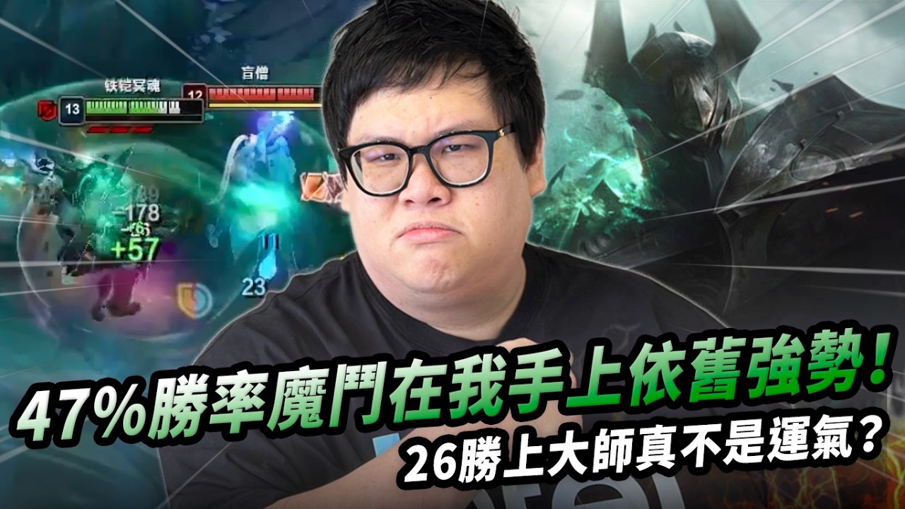 【Stanley】47%勝率魔鬥照樣打穿全場！整場把庫奇關小房間慢慢壓制！和阿鐘雙排到底是真有料還是負重訓練？前期0/5還敢硬出疊書…最後居然還能打回來！難道26勝上大師真不是運氣？