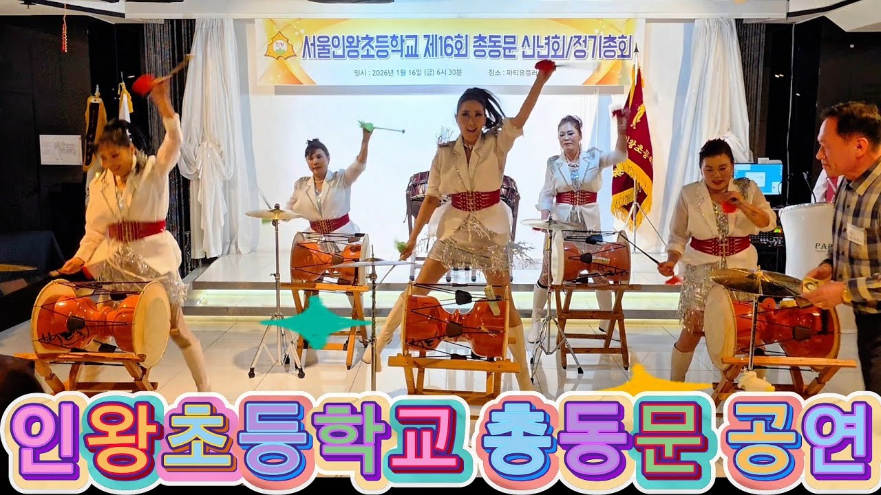 서울인왕초등학교 총동문 정기총회 공연 버드리아카데미  일산 고고장구 난타북 미스터팡 너 송가인 사랑의맘보 로제 윤수일 아파트 한우경 민요 메들리