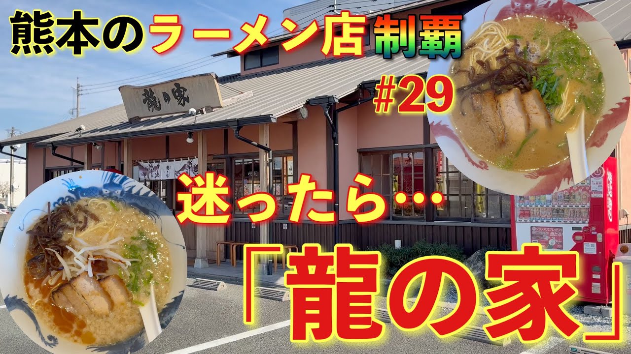 【ラーメン】熊本のラーメン店制覇 #29