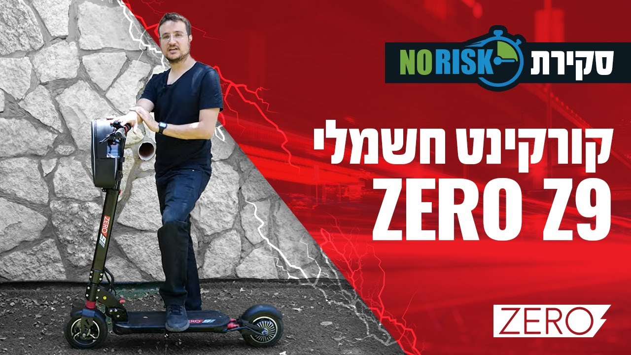 קורקינט חשמלי חזק וקל משקל 48 וולט זירו Zero 9 | סקירה
