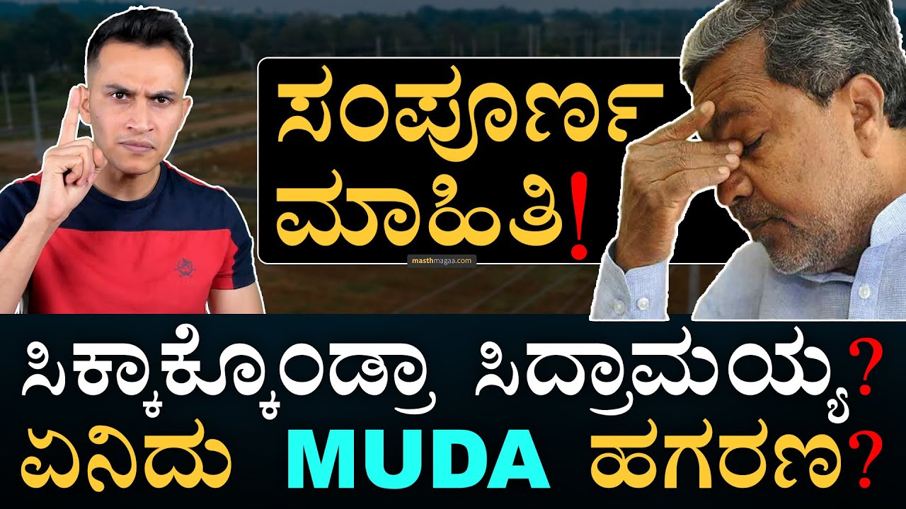 ʻತಪ್ಪು ನಮ್ಮದಲ್ಲ ಕಣ್ರೀʼ: ಸಿದ್ದು | Siddaramaiah | MUDA Scam | Mysuru Sites | BJP Protest | Masth Magaa