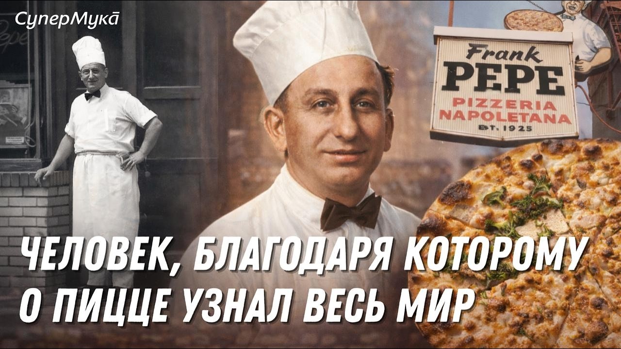 Френк Пепе - человек, который открыл пиццу всему миру!