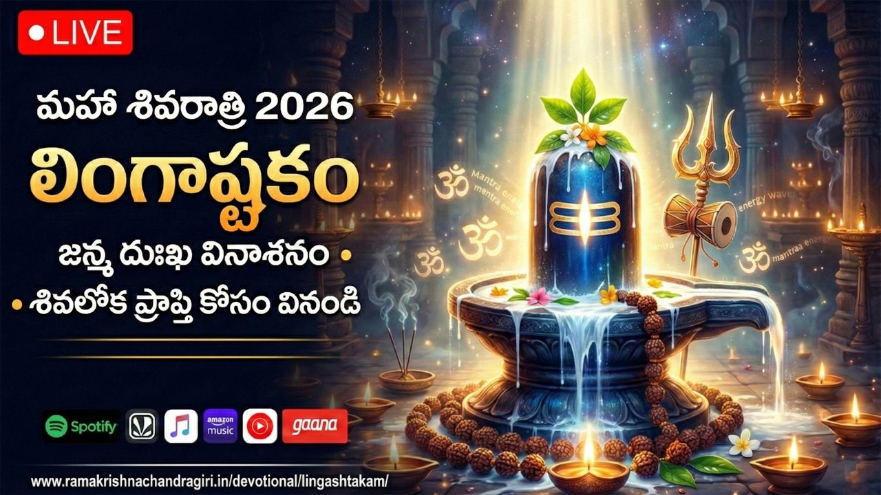 LIVE – Lingashtakam | Maha Shivaratri 2026 | Telugu Devotional Songs | Lord Shiva