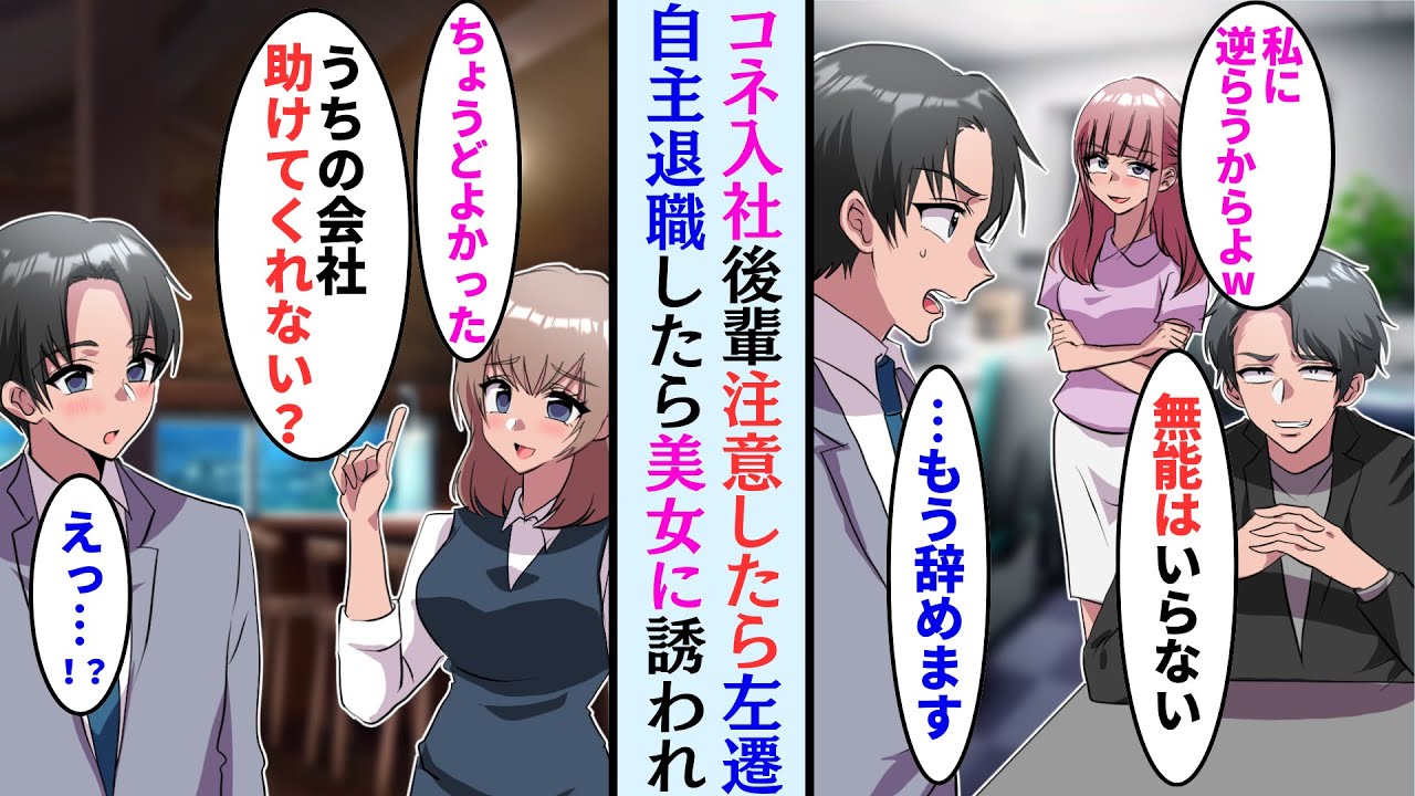 【漫画】コネ入社の後輩に注意したら社長に呼ばれ左遷された「お前が悪いw」俺「退職します」→転職後、コネ入社の後輩が社長とともにやって来て…立場逆転【マンガ動画】