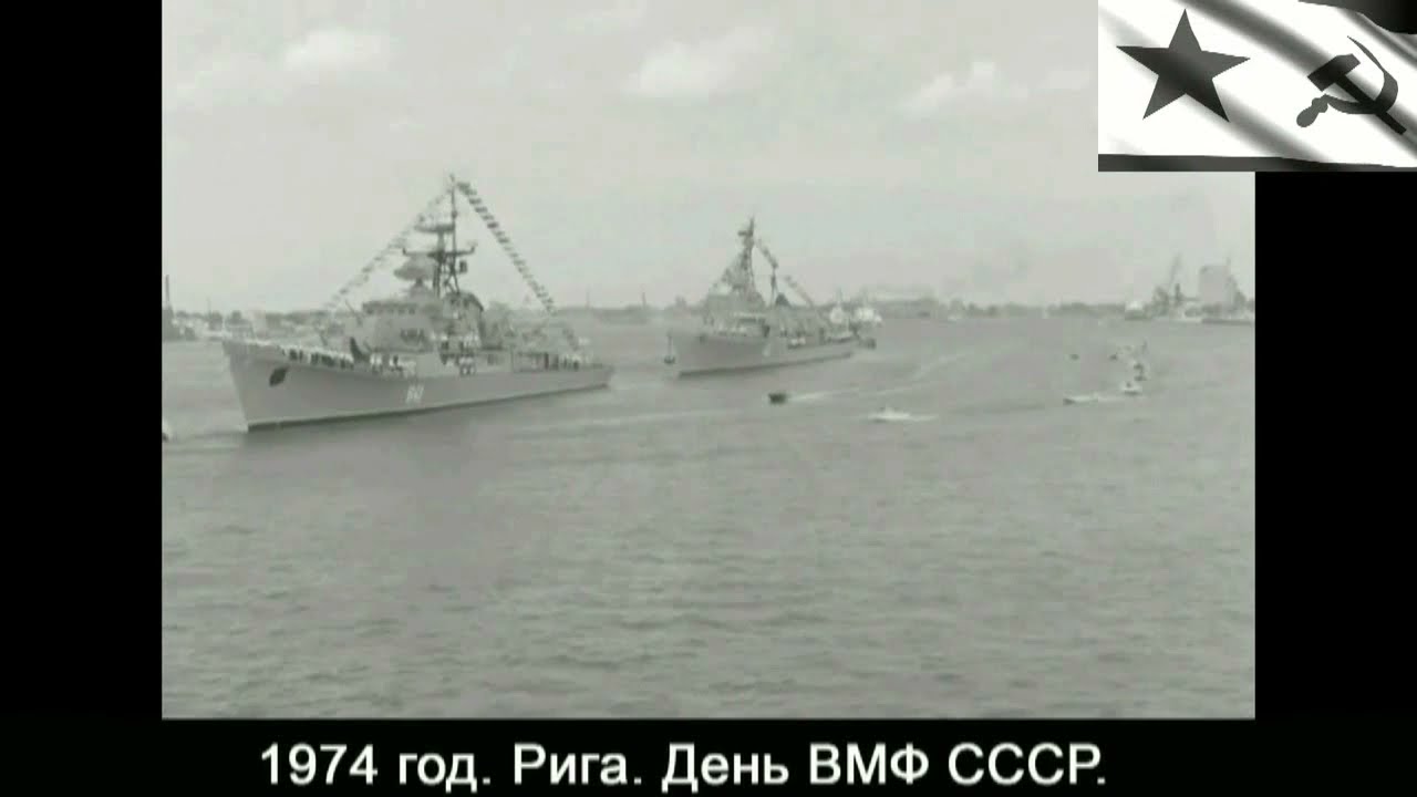 1974.  Рига.  День ВМФ.