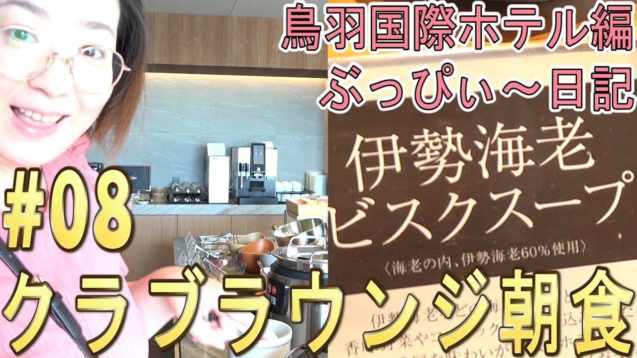 【鳥羽国際ホテル】#08 クラブラウンジと、シーホースの朝食！