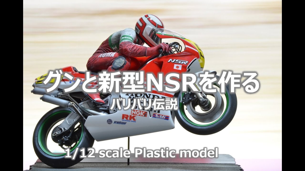【バリバリ伝説】グンとガンボーイspl.を作る