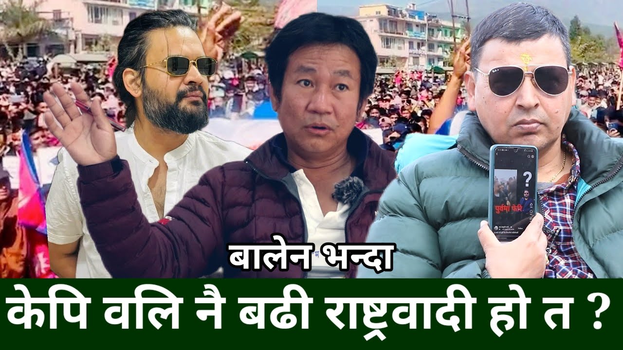 फूलको माला फालेर किन हिडे Balen ? KP Oli ले फेसबुकमा फलोवर्स किनेको हो ? Punya Gautam