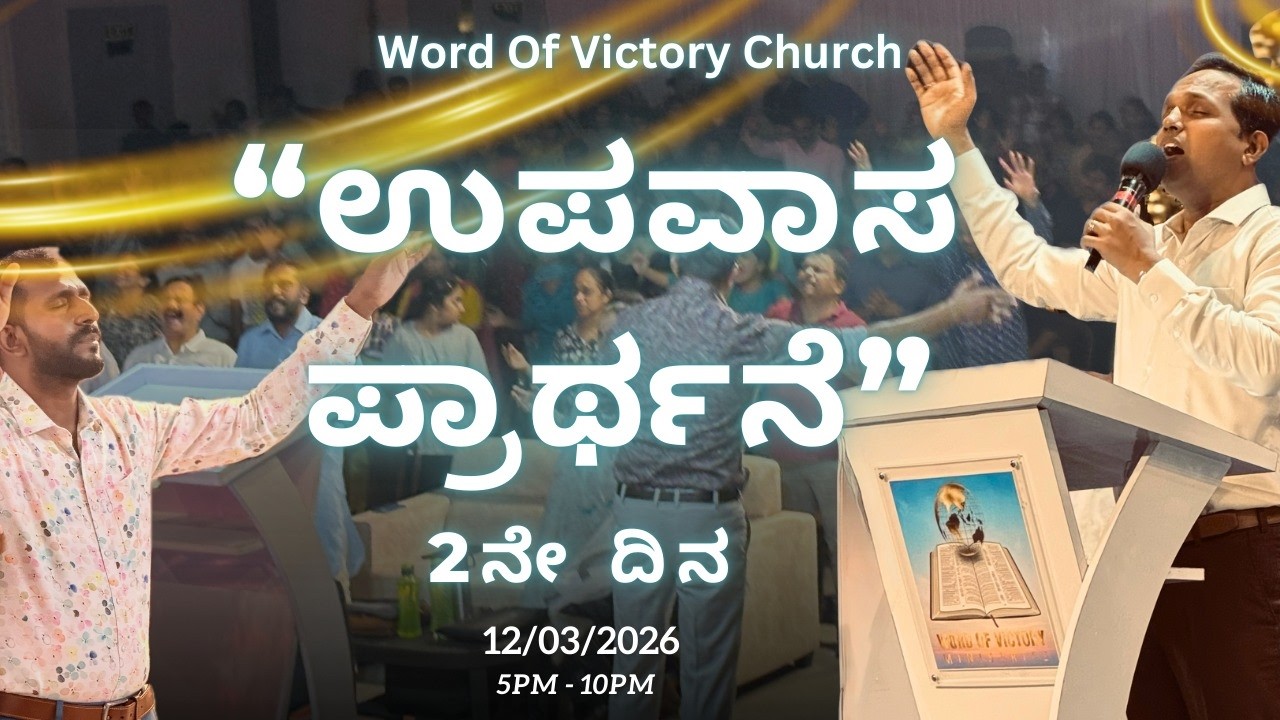 2ನೇ ದಿನದ ಉಪವಾಸ ಪ್ರಾರ್ಥನೆ