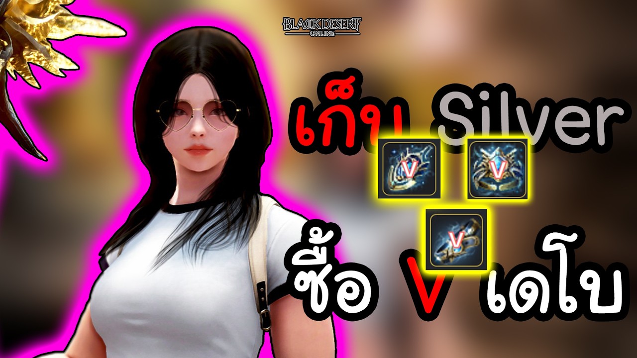 🔴เก็บ Silver ซื้อประดับตลอดปัยย | Black Desert Online