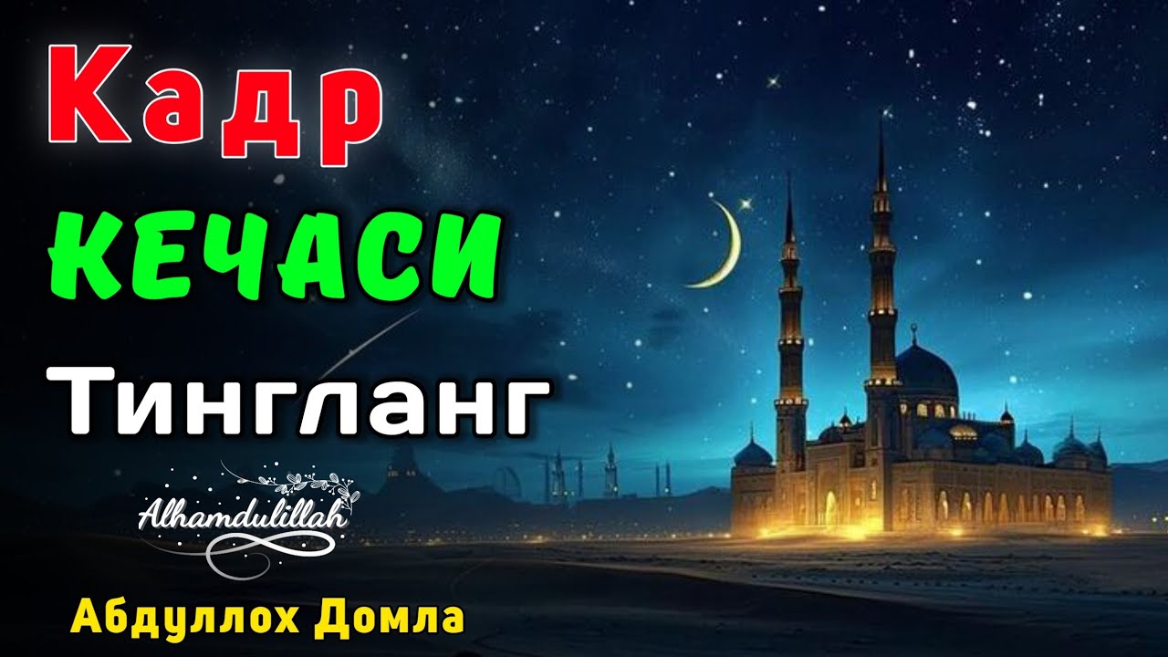 Қадр Кечаси Тингланг | Абдуллох Домла 2026 | Abdulloh Domla 2026 | ilmnuri