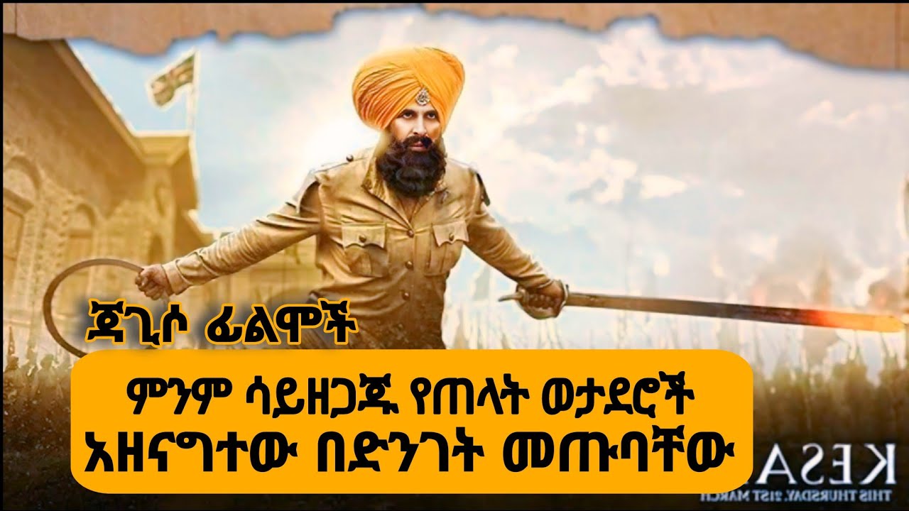 21 የህንድ ወታደሮች ከ10_ሺህ የጠላት ወታደሮች ጋር ተዋጉ| Kessari 2019 -Indian Movie Review in Amharic