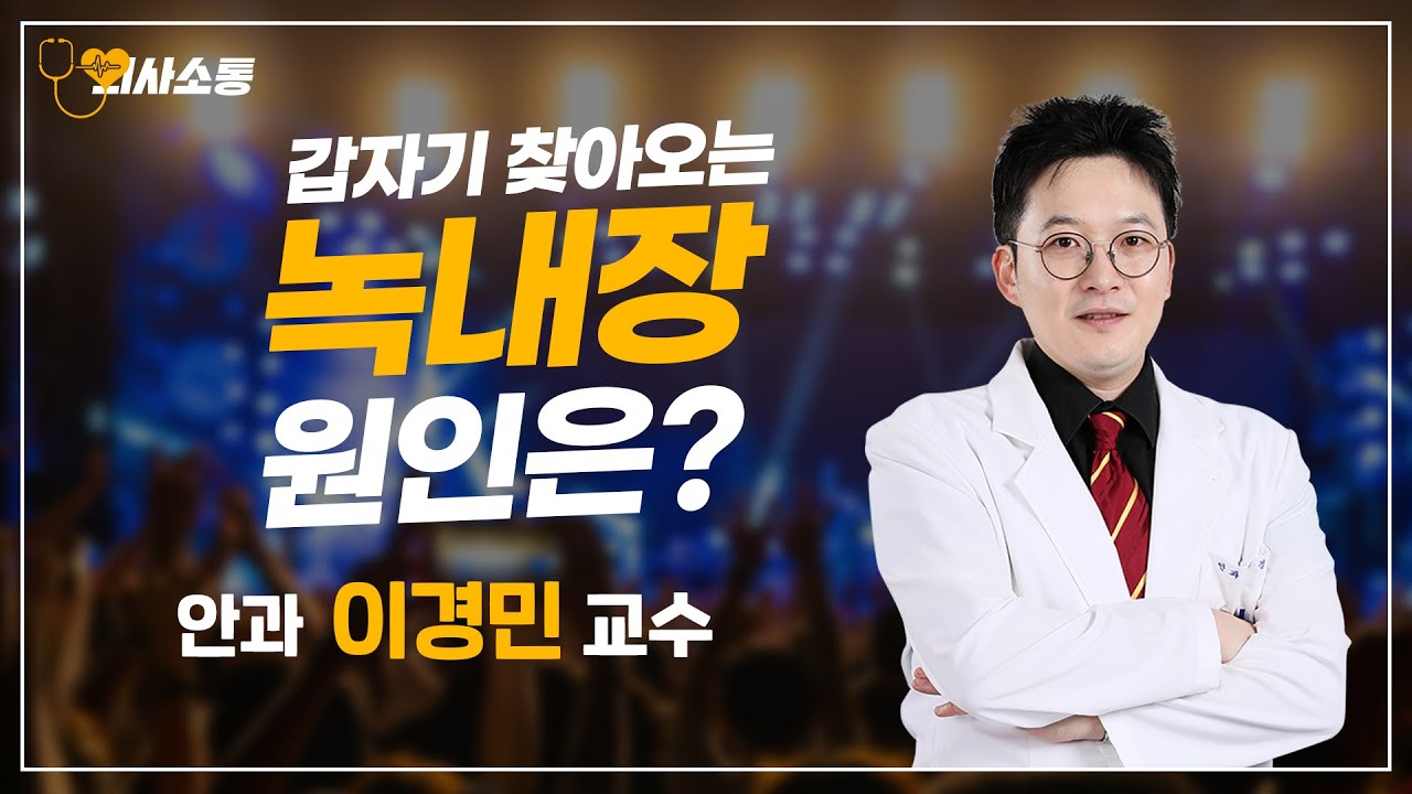[의사소통] 녹내장 원인을 전부 모았습니다!