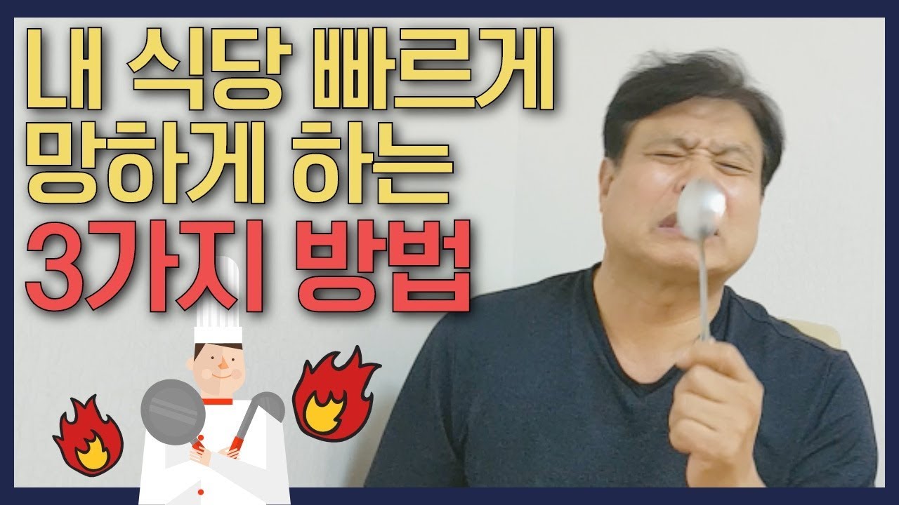 음식점 빠르게 망하는 방법