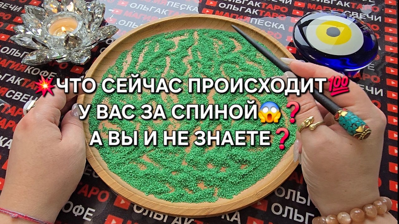 🔥ЧТО СЕЙЧАС ПРОИСХОДИТ💥 У ВАС ЗА СПИНОЙ💯😱❓ А ВЫ И НЕ ЗНАЕТЕ❗ Гадание на песке онлайн🧿