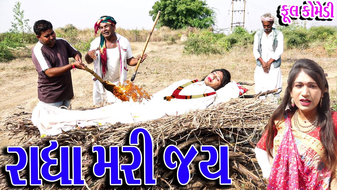 #Gujraticomedy #Rekhacomedy #Comedy | RADHA MARI JAY  |