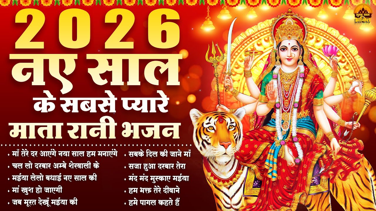 नए साल के सबसे प्यारे माता रानी भजन | Mata Bhajan | Devi Geet