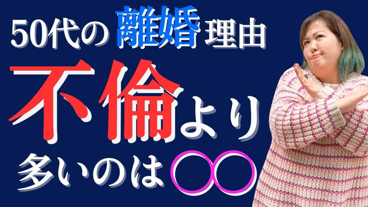 【熟年離婚】不倫より多い理由は、意外な〇〇⁉【浮気】#50代の夫婦#熟年離婚