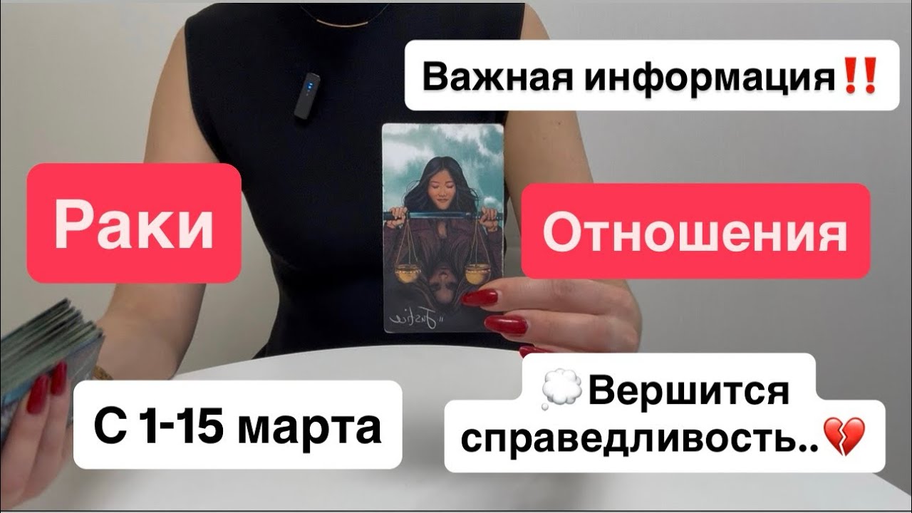 Раки: любовь / отношения с 1-15 марта |  Вершится справедливость